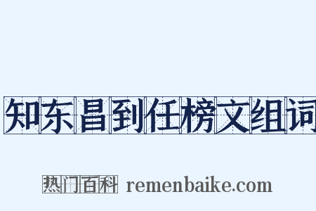 知东昌到任榜文组词是什么意思的图片